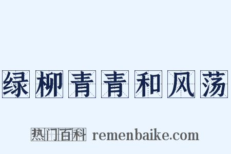 绿柳青青和风荡是什么意思的图片